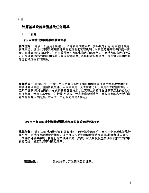 工业和信息化部办公厅关于组织开展计算能力基础设施提升挑战活动的通知